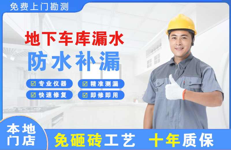 德兴地下车库漏水维修